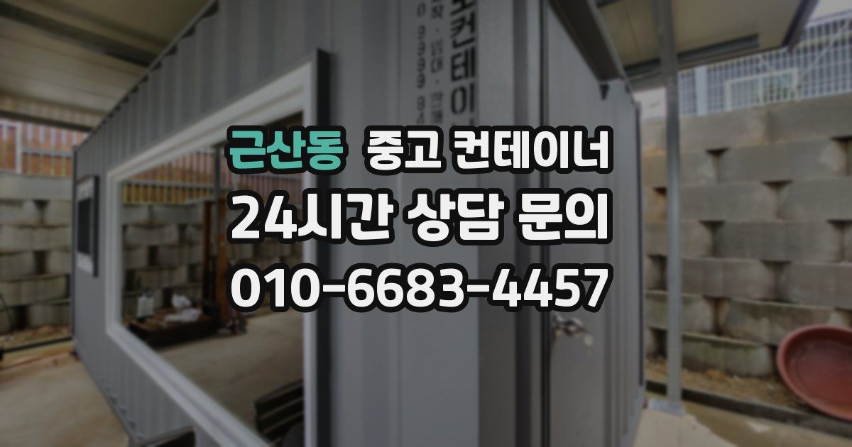 근산동 중고 컨테이너 매입