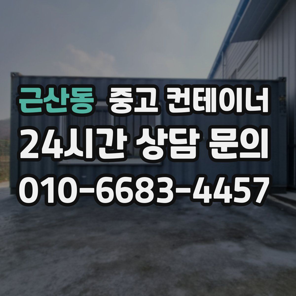 근산동 컨테이너 매입