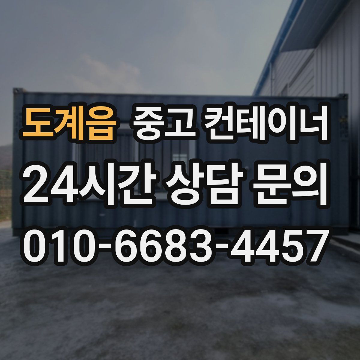 도계읍 컨테이너 매입
