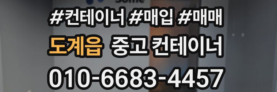 도계읍 중고 컨테이너