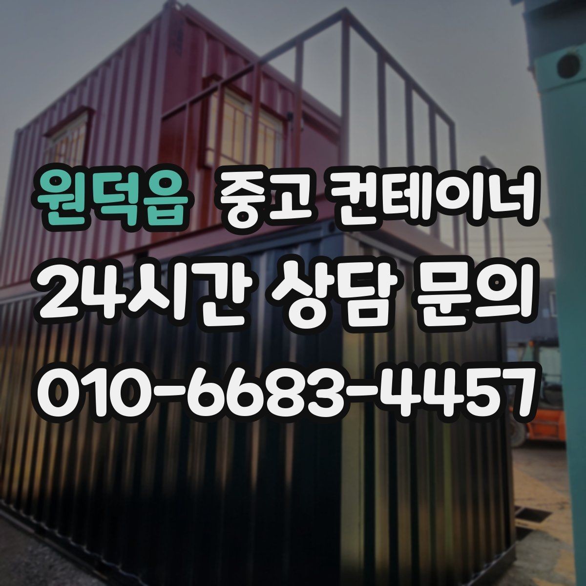 원덕읍 중고 컨테이너 매입 매노 컨테이너가 중요하게 생각하는 것들