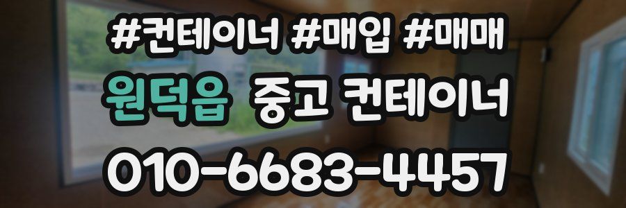 원덕읍 중고 컨테이너