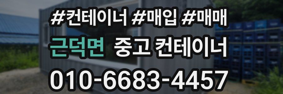 근덕면 중고 컨테이너