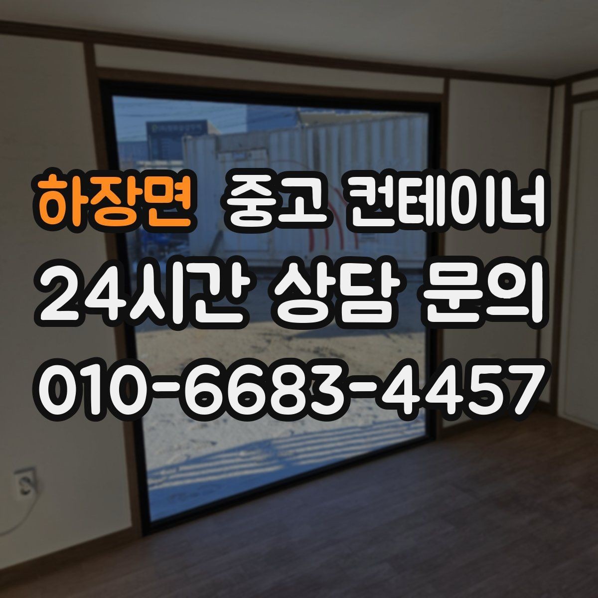 하장면 중고 컨테이너 매입 택배 집하장 주변 정리 노하우