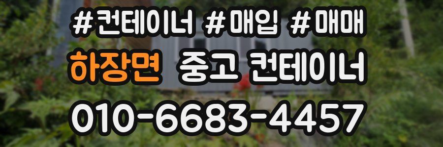 하장면 중고 컨테이너
