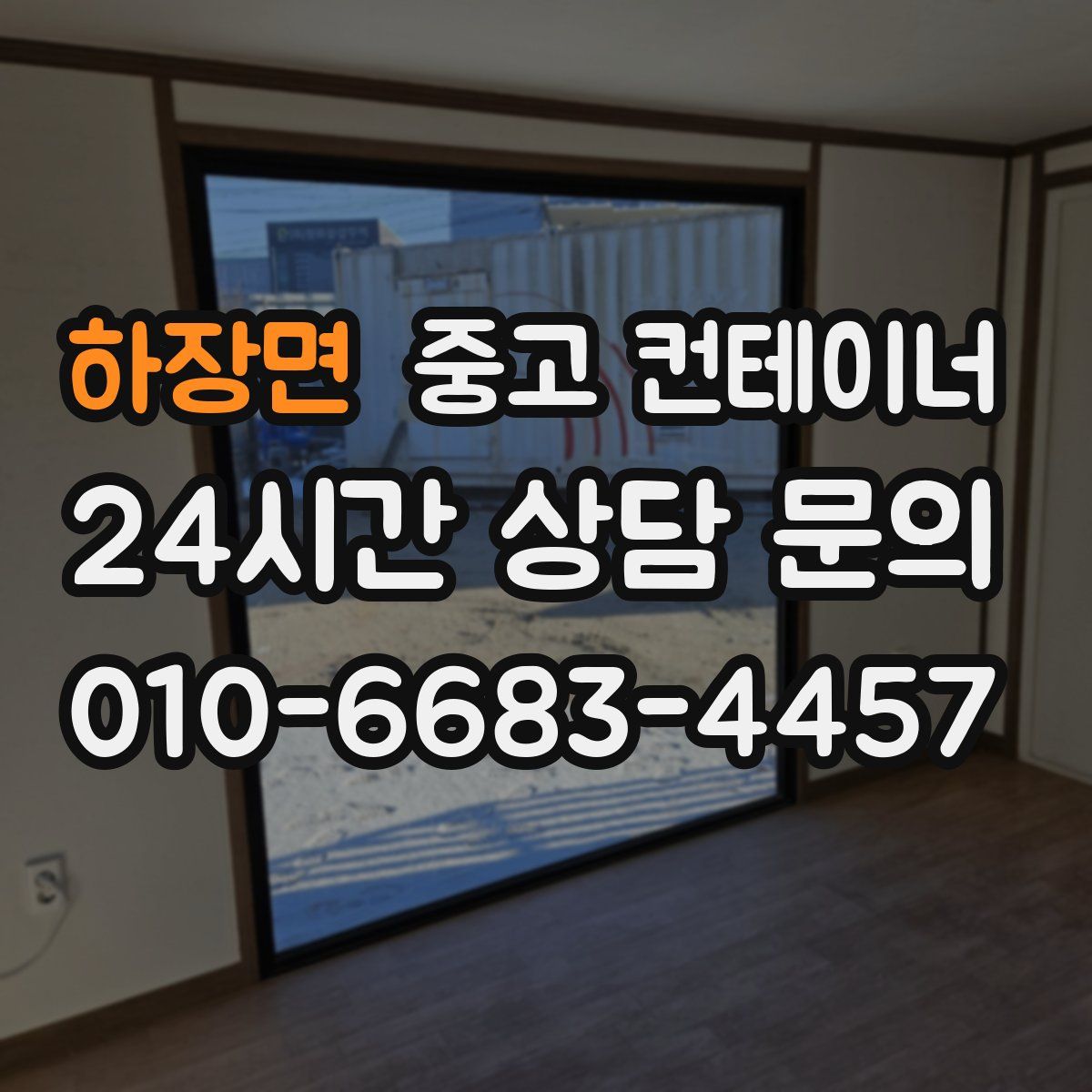 하장면 컨테이너 매입