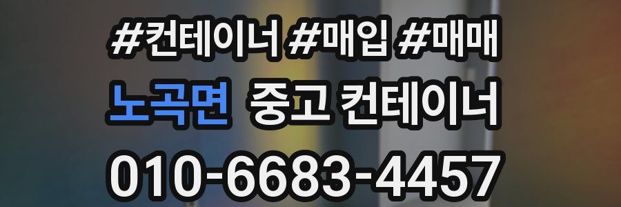 노곡면 중고 컨테이너