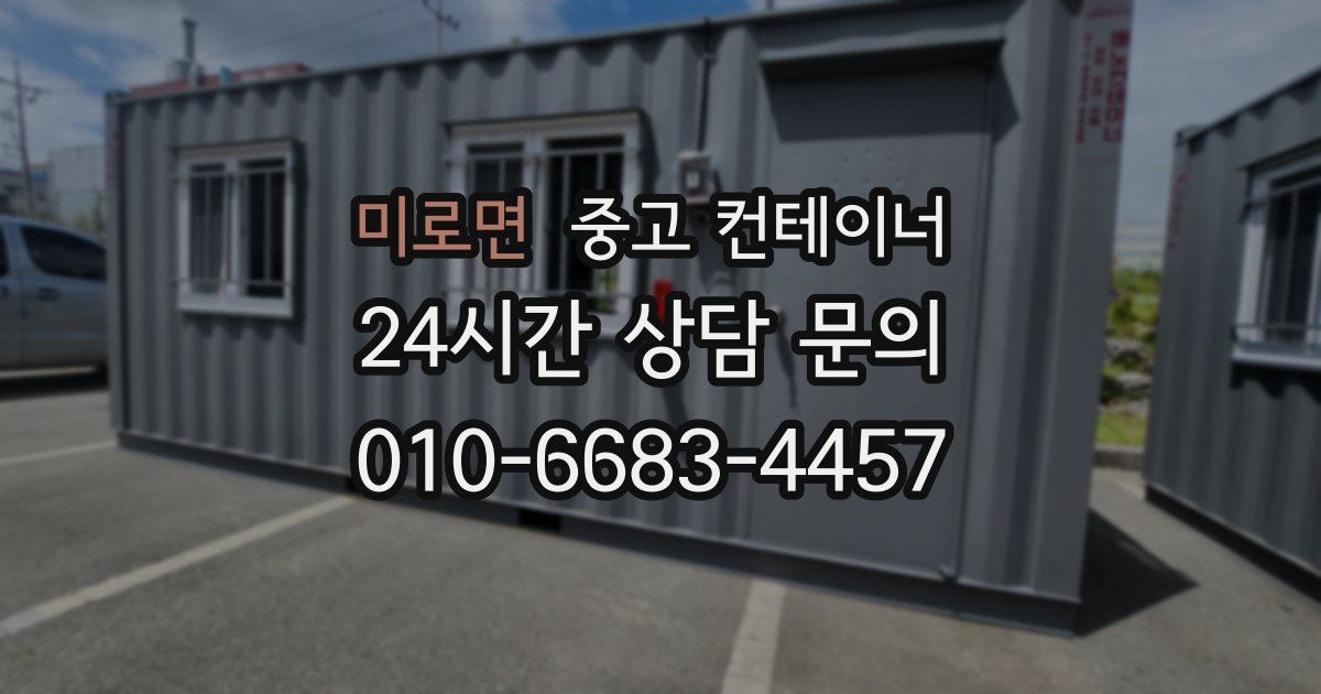 미로면 중고 컨테이너 매입