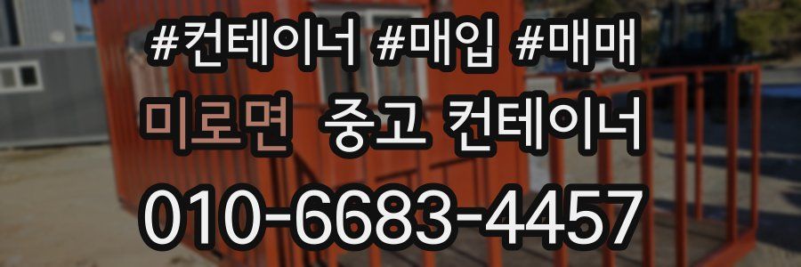 미로면 중고 컨테이너