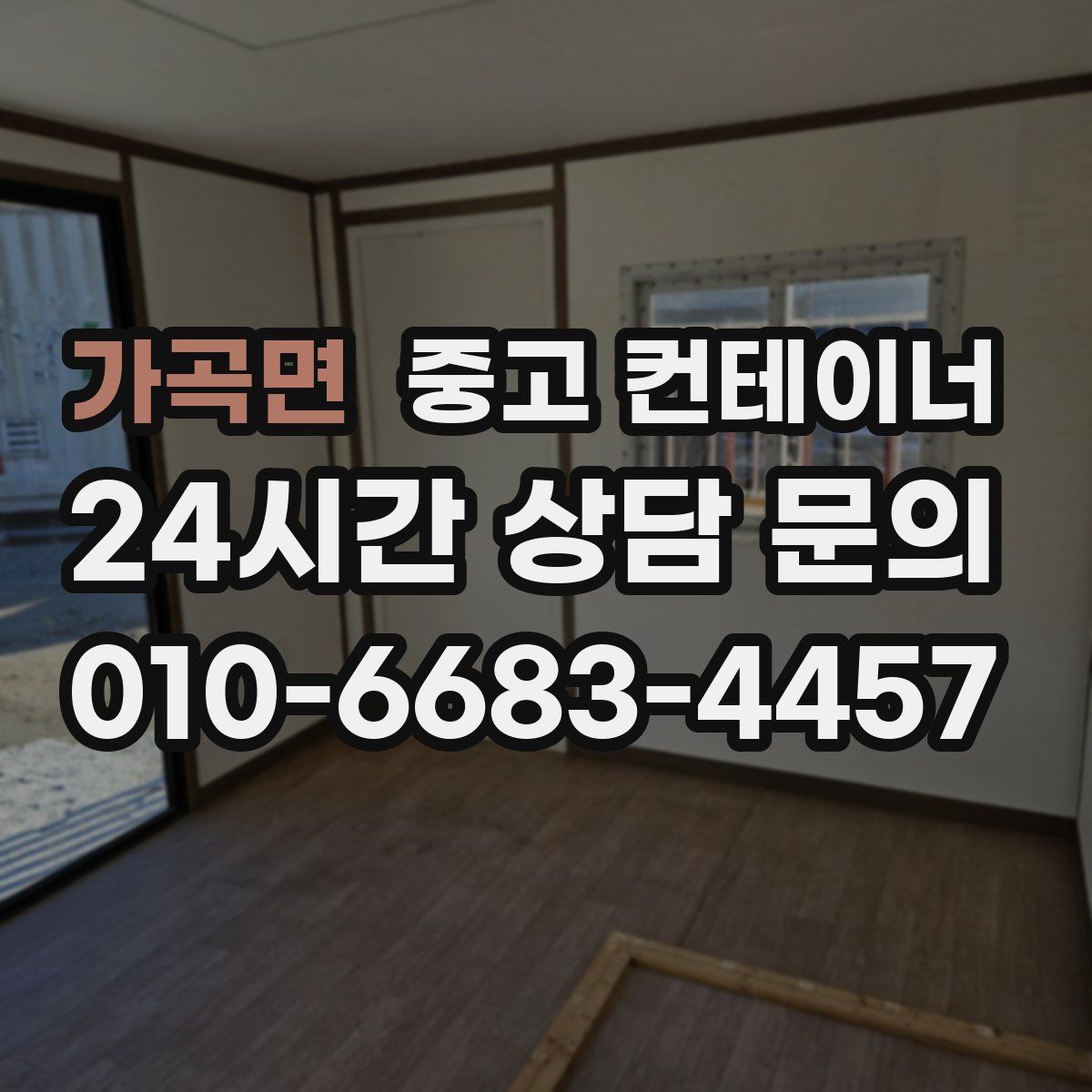 가곡면 컨테이너 매입