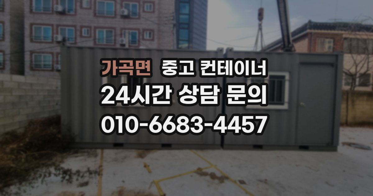 가곡면 중고 컨테이너 매입
