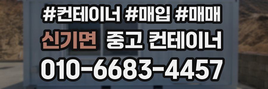 신기면 중고 컨테이너
