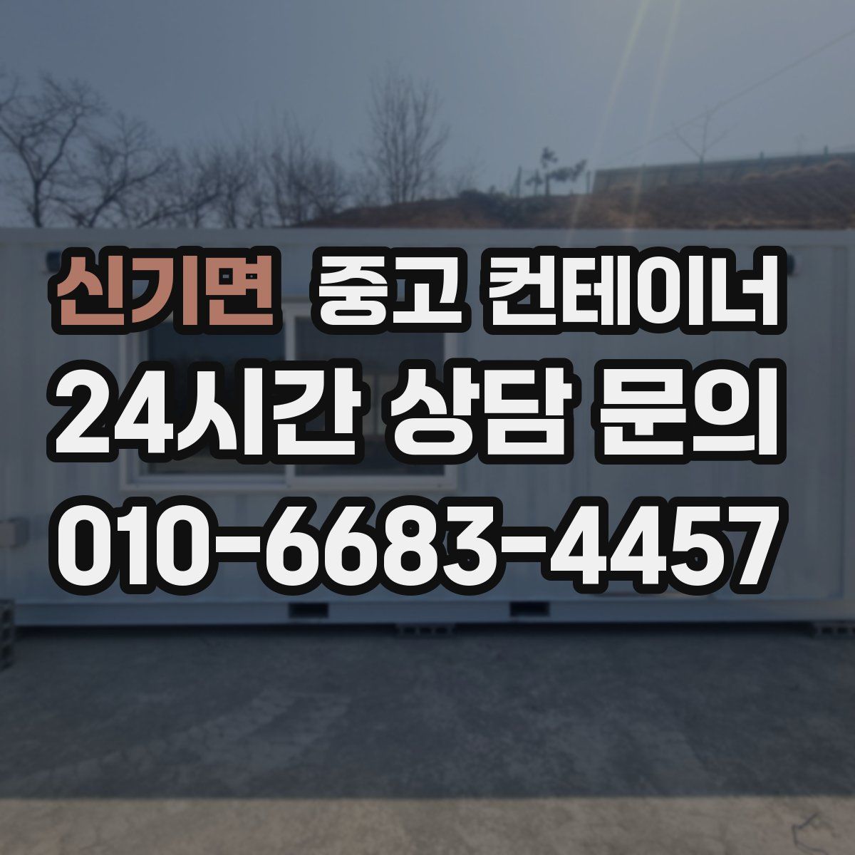 신기면 컨테이너 매입
