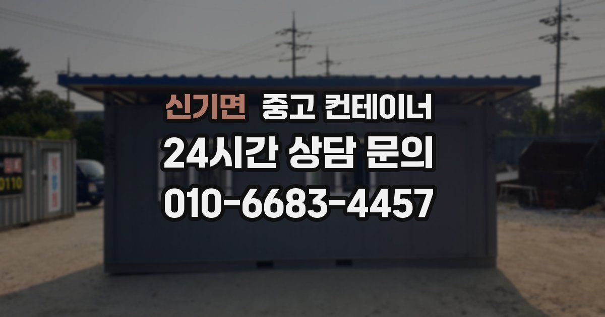 신기면 중고 컨테이너 매입