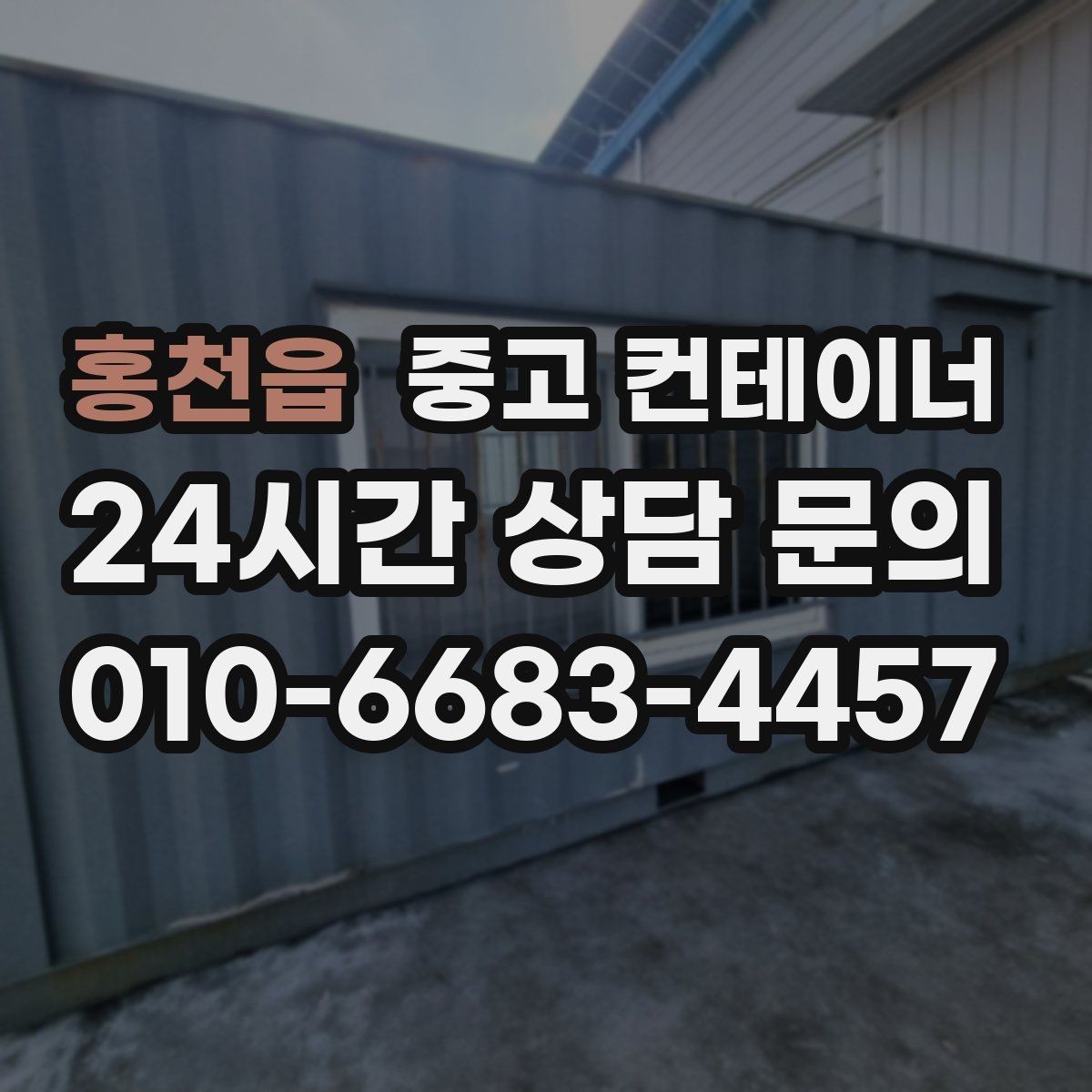 홍천읍 중고 컨테이너 매입 낡은 동을 보내고 새로운 동을 들이는 과정