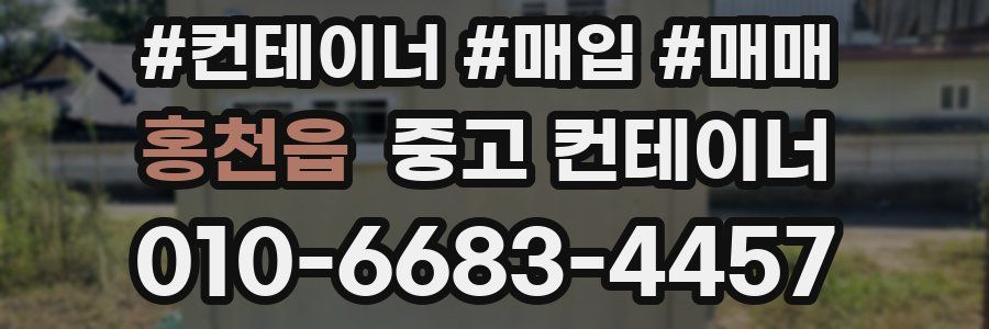 홍천읍 중고 컨테이너