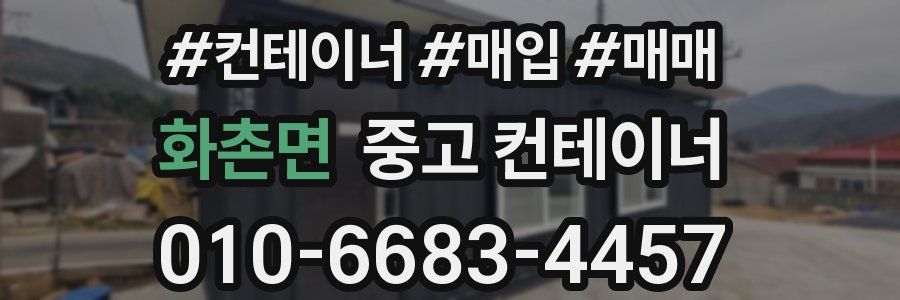 화촌면 중고 컨테이너