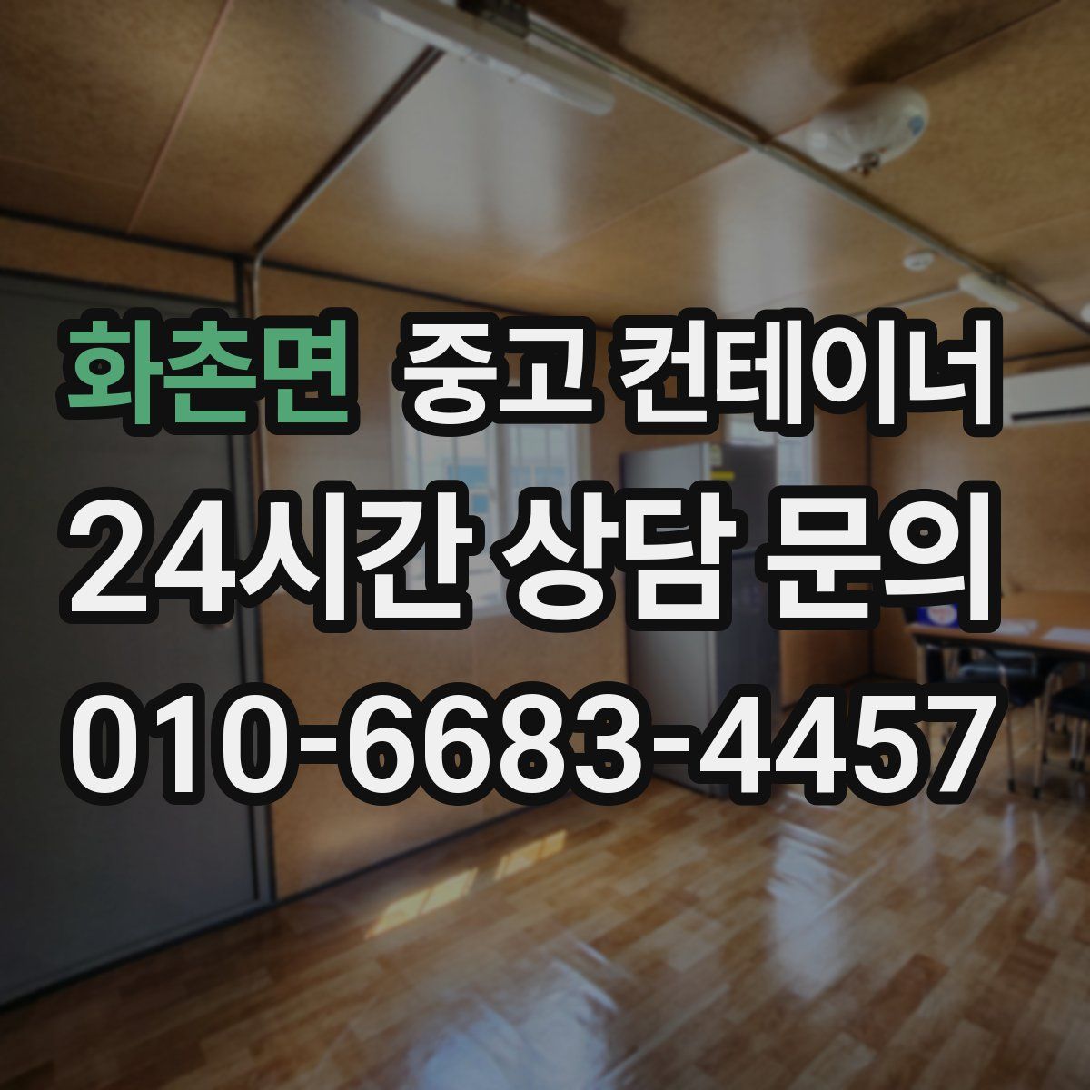 화촌면 컨테이너 매입