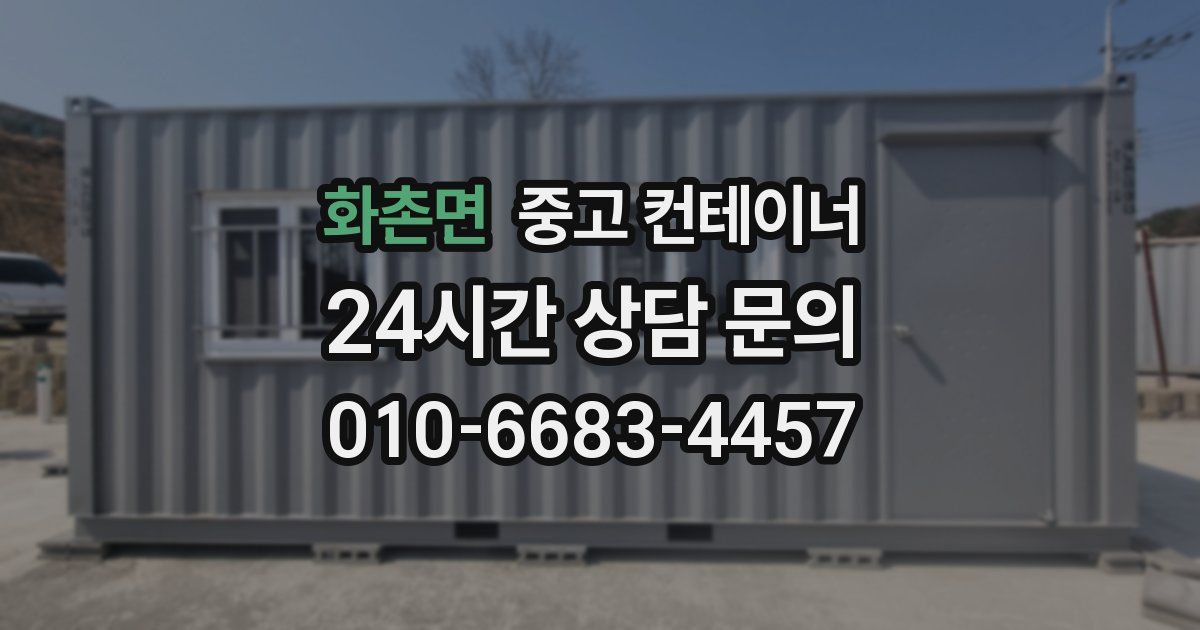 화촌면 중고 컨테이너 매입