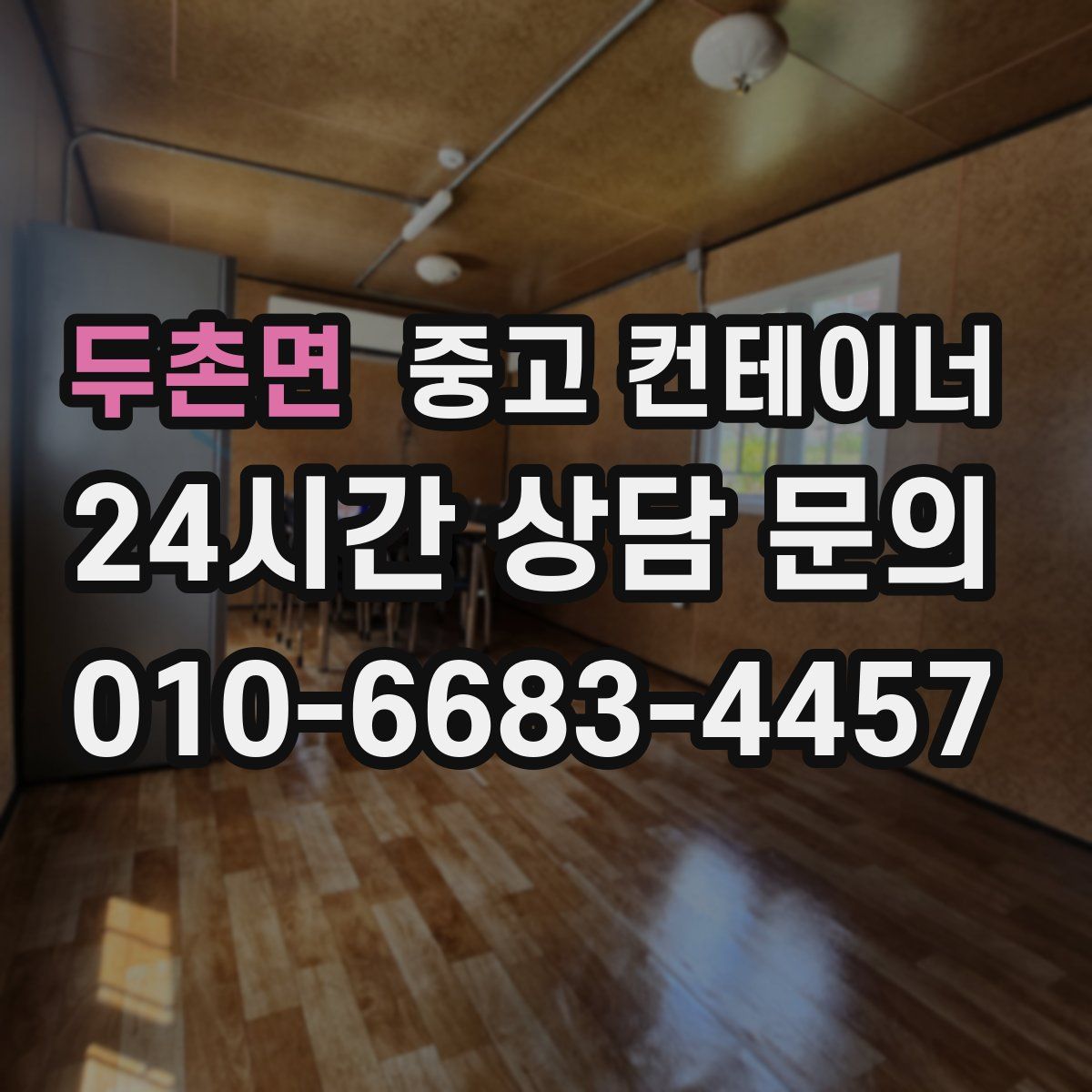 두촌면 컨테이너 매입