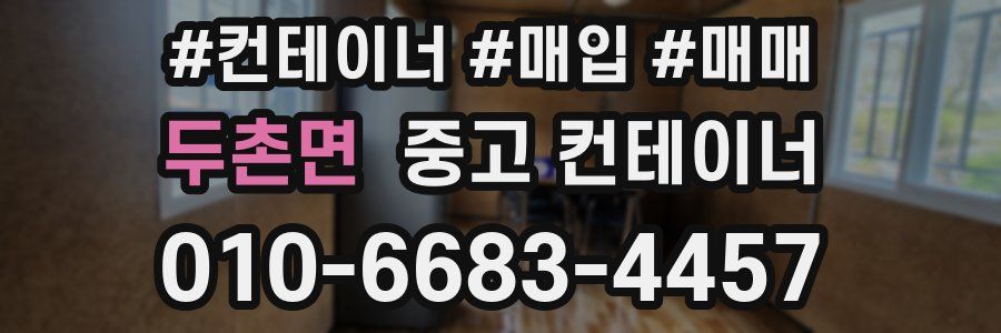 두촌면 중고 컨테이너