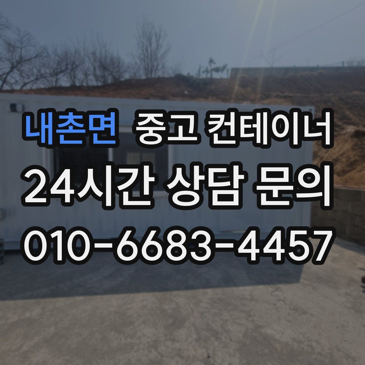 내촌면 중고 컨테이너 매입 임시 휴게실로 쓰던 동을 안전하게 반출하는 비결
