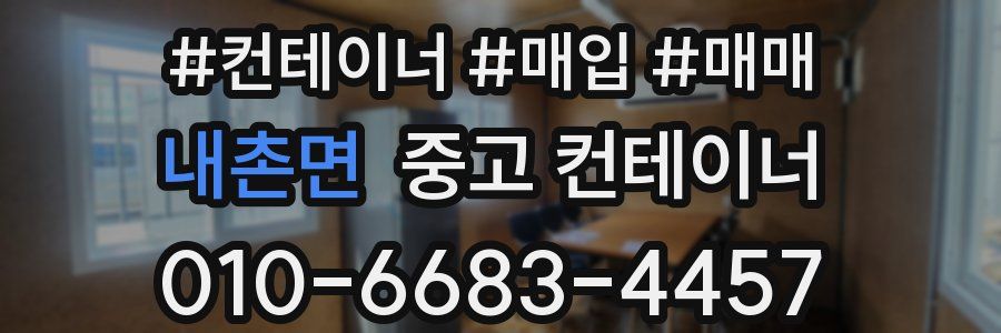 내촌면 중고 컨테이너