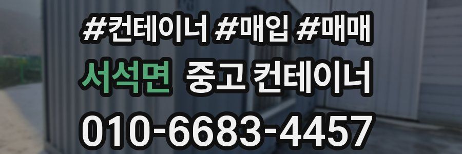 서석면 중고 컨테이너
