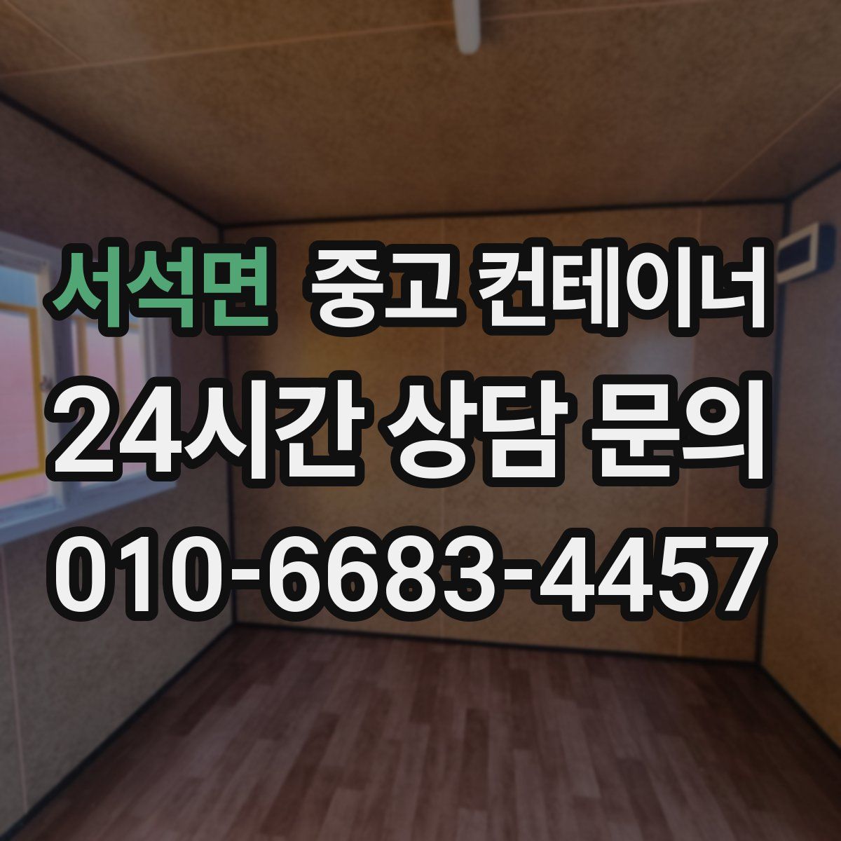 서석면 컨테이너 매입