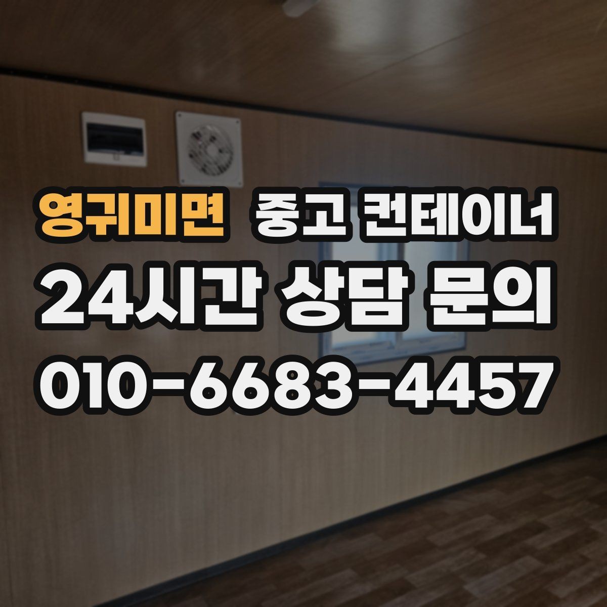 영귀미면 중고 컨테이너 매입 오래된 학교 공사 현장 동 정리하기