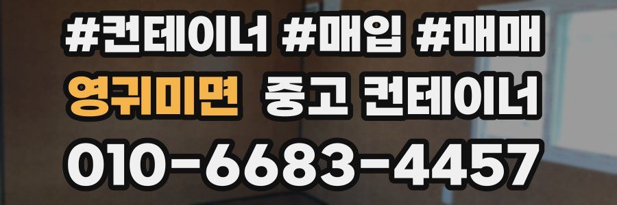 영귀미면 중고 컨테이너