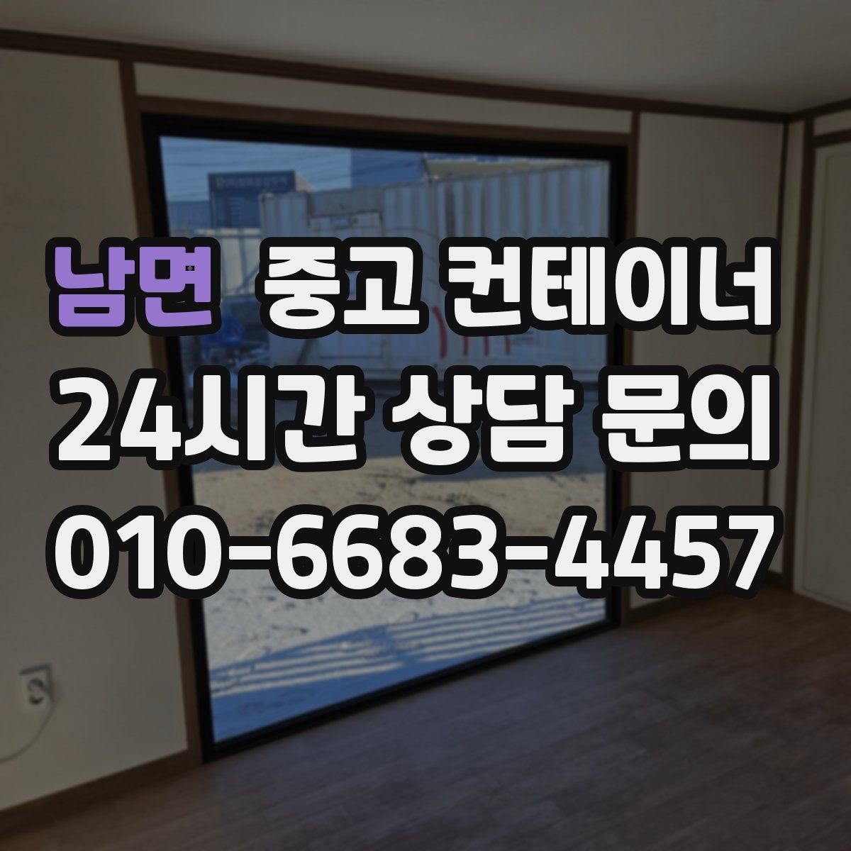 남면 중고 컨테이너 매입 매각비로 새 컨테이너 비용 절감하기