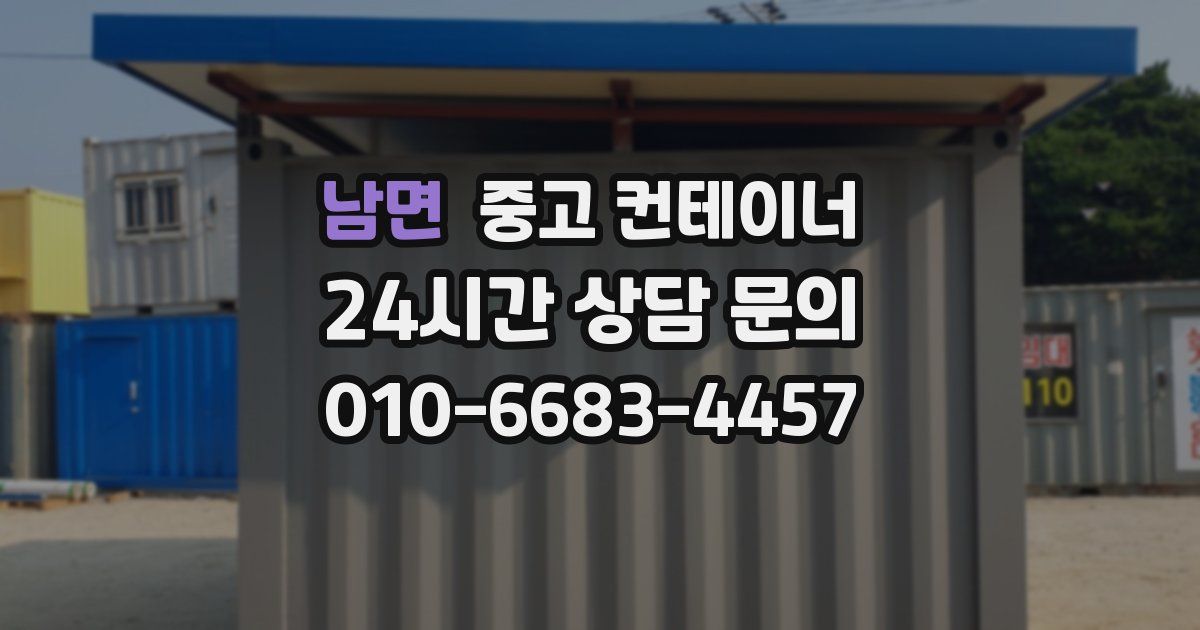 남면 중고 컨테이너 매입