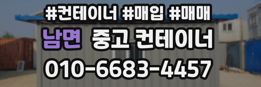 남면 중고 컨테이너