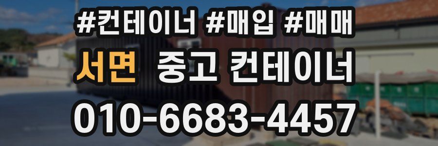 서면 중고 컨테이너