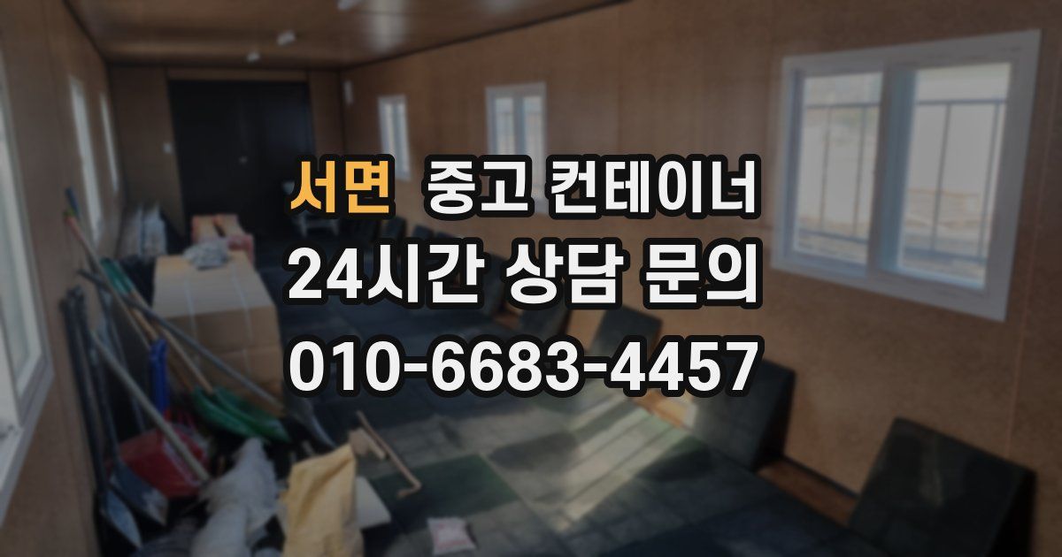 서면 중고 컨테이너 매입