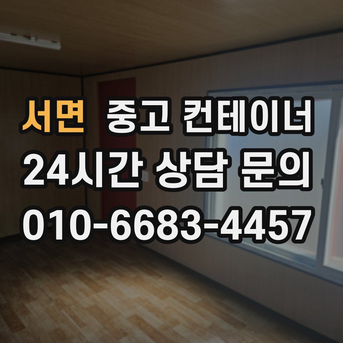 서면 컨테이너 매입