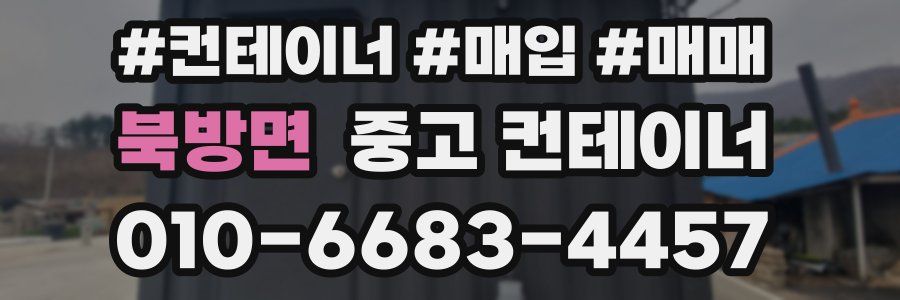 북방면 중고 컨테이너