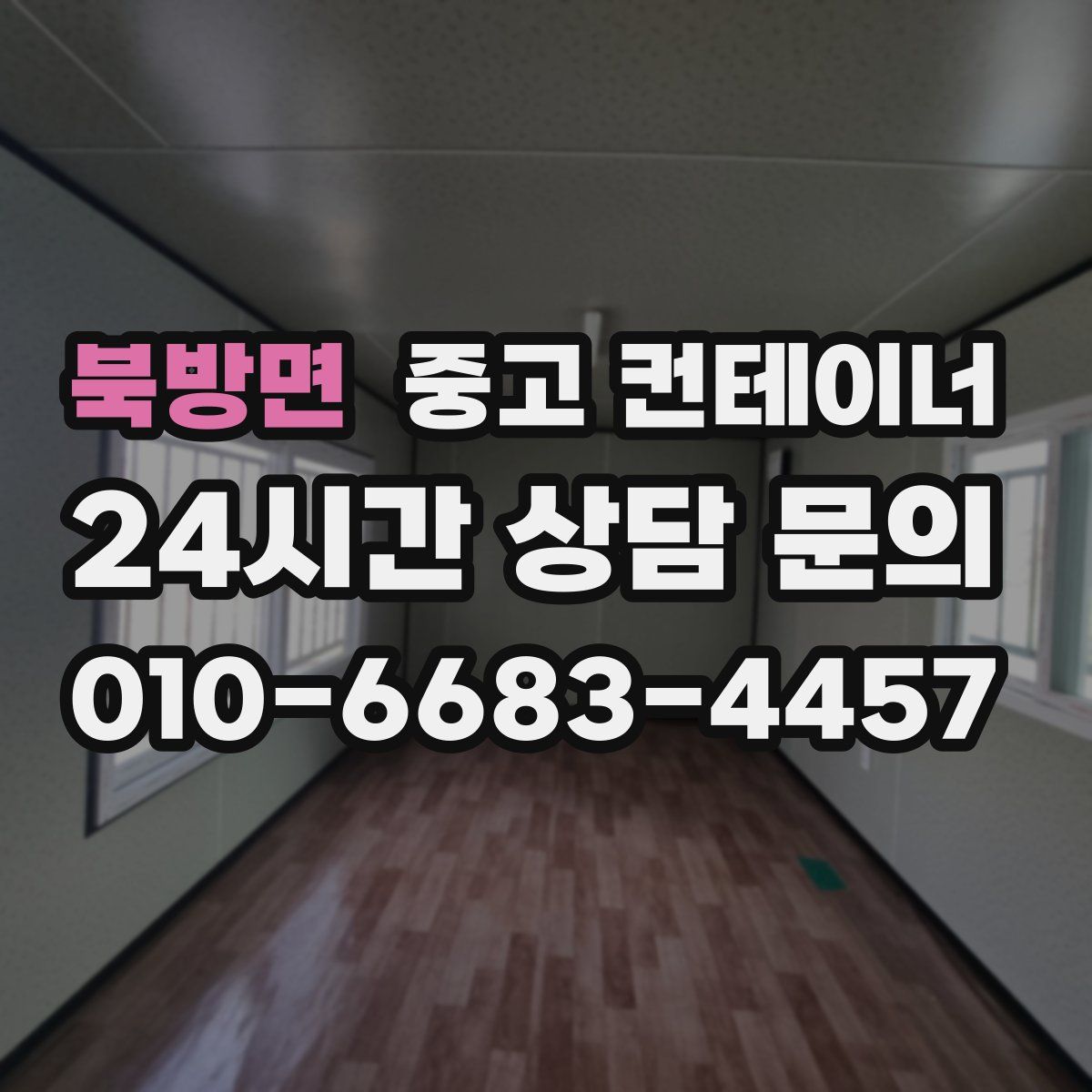 북방면 컨테이너 매입