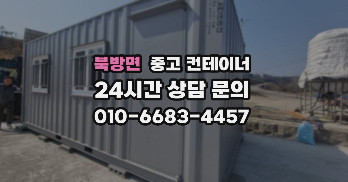 북방면 중고 컨테이너 매입