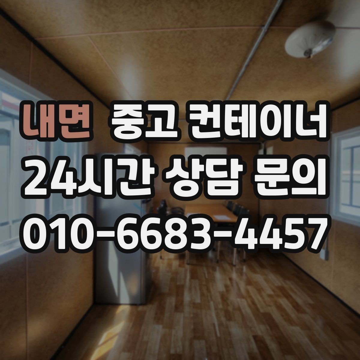 내면 중고 컨테이너 매입 허위 감가 없이 공정하게 매각하는 요령