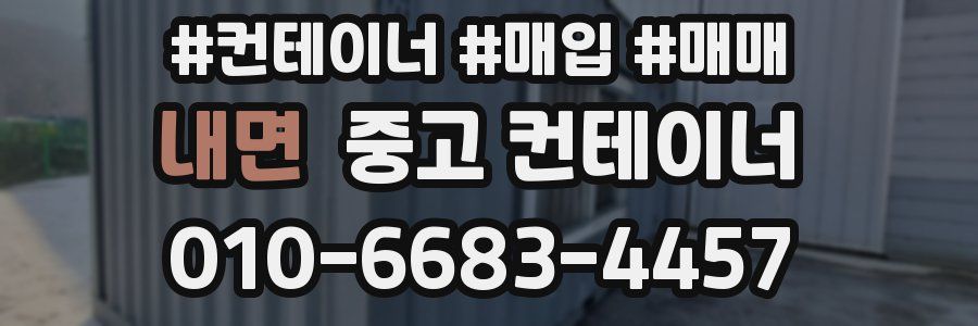 내면 중고 컨테이너