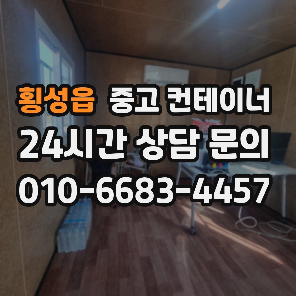 횡성읍 중고 컨테이너 매입 한 번 맡기고 다음 현장에서도 찾는 곳