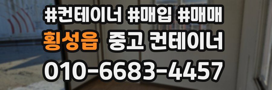 횡성읍 중고 컨테이너