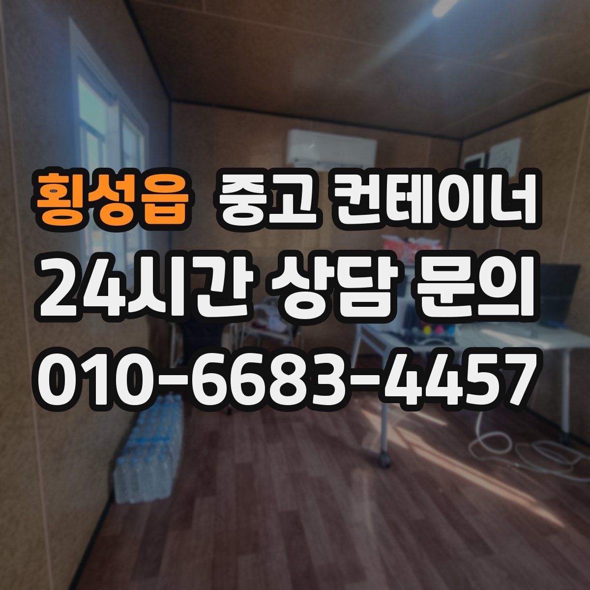 횡성읍 컨테이너 매입