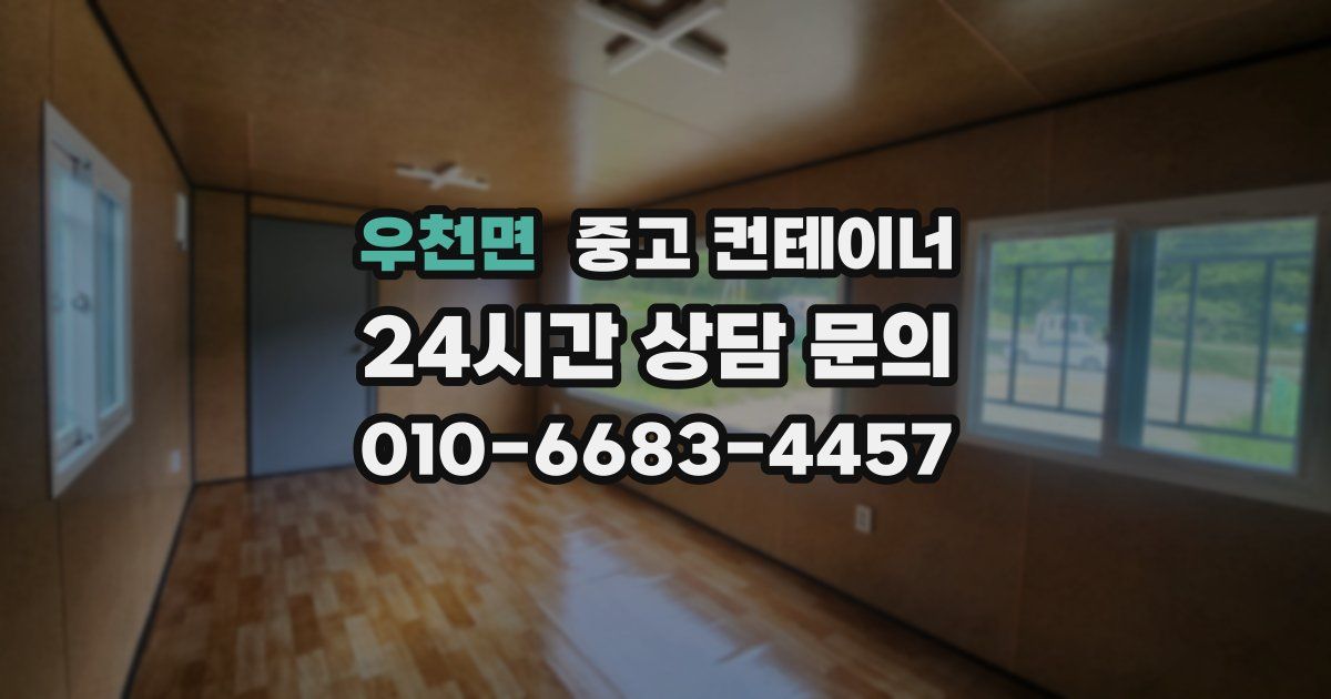 우천면 중고 컨테이너 매입