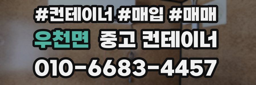 우천면 중고 컨테이너