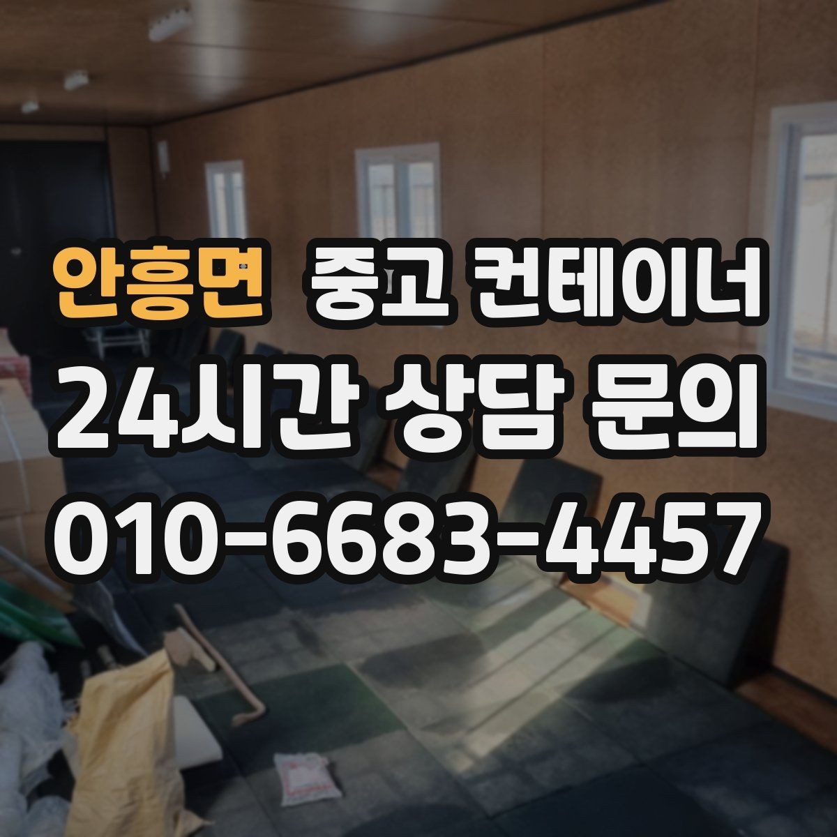 안흥면 중고 컨테이너 매입 도로 공사 현장 철수 시 정리 요령