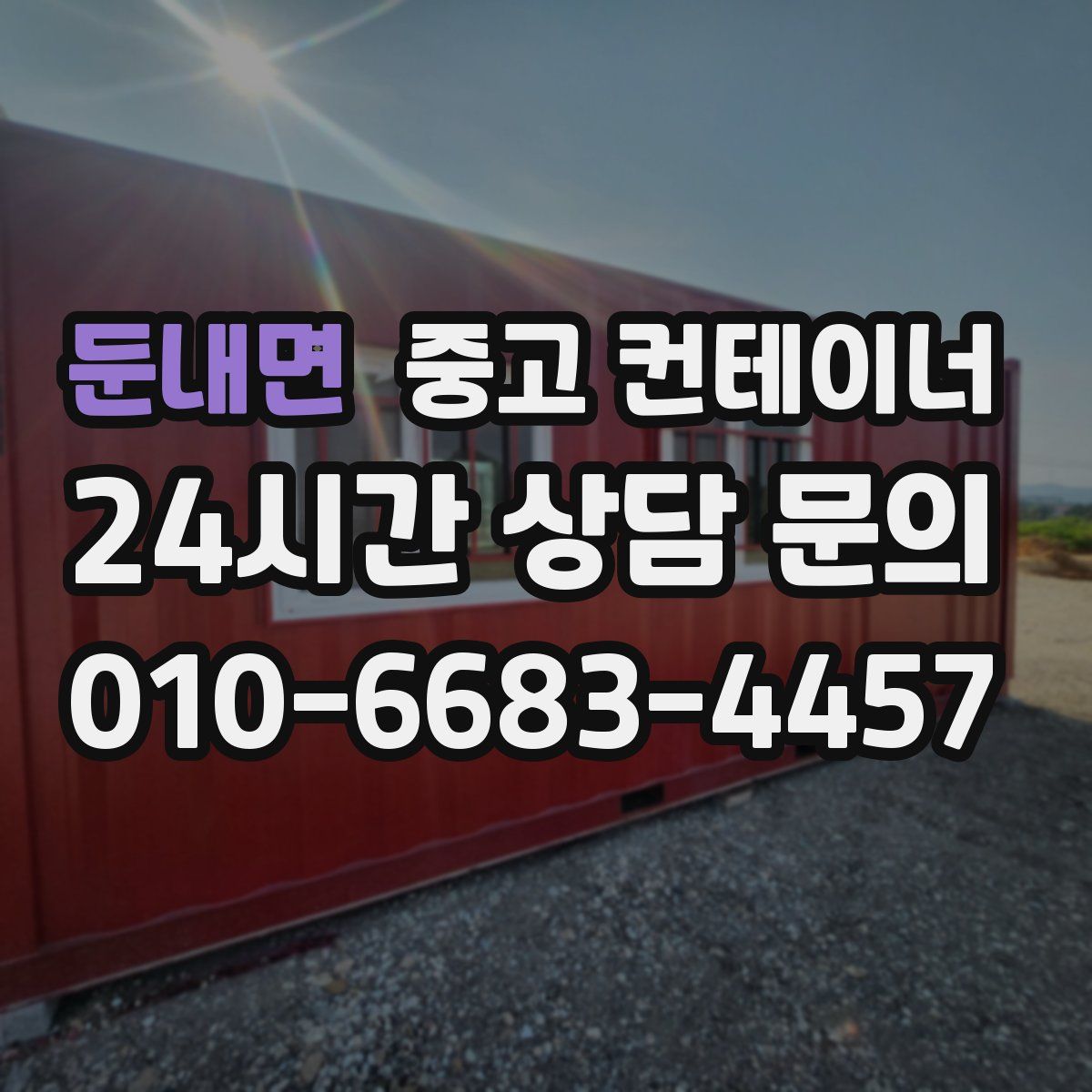 둔내면 컨테이너 매입