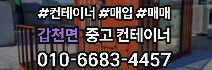 갑천면 중고 컨테이너